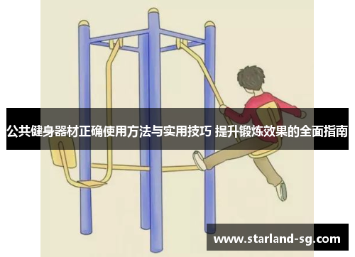 公共健身器材正确使用方法与实用技巧 提升锻炼效果的全面指南