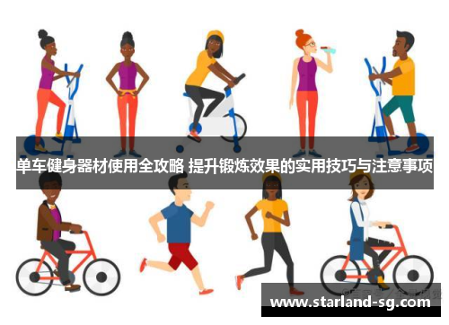 单车健身器材使用全攻略 提升锻炼效果的实用技巧与注意事项