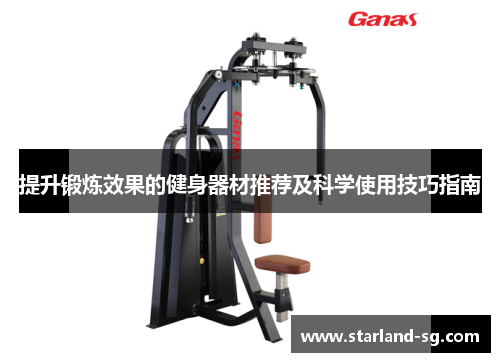 提升锻炼效果的健身器材推荐及科学使用技巧指南