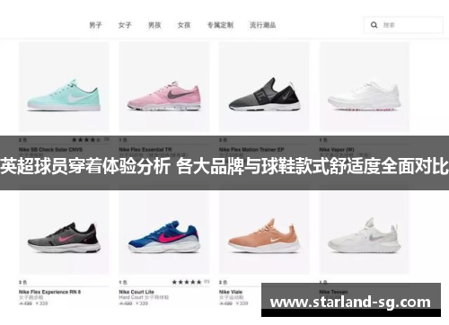 英超球员穿着体验分析 各大品牌与球鞋款式舒适度全面对比
