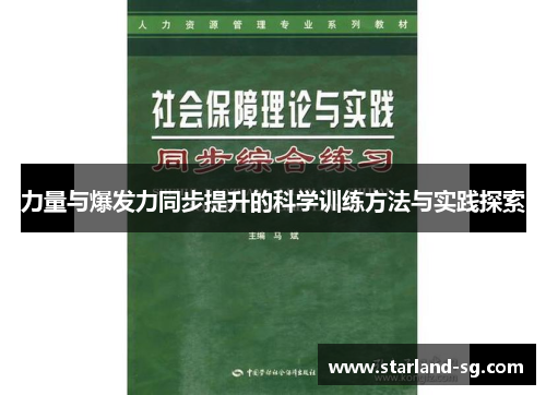 力量与爆发力同步提升的科学训练方法与实践探索