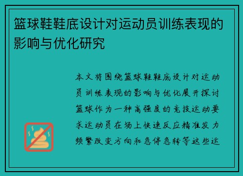 篮球鞋鞋底设计对运动员训练表现的影响与优化研究