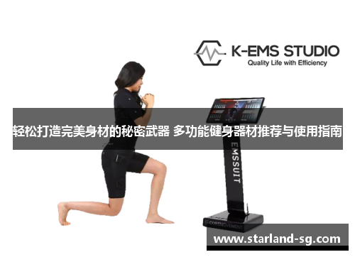 轻松打造完美身材的秘密武器 多功能健身器材推荐与使用指南