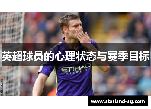 英超球员的心理状态与赛季目标