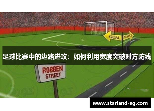 足球比赛中的边路进攻：如何利用宽度突破对方防线