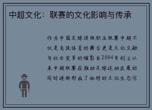 中超文化：联赛的文化影响与传承