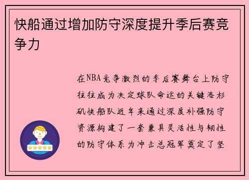 快船通过增加防守深度提升季后赛竞争力