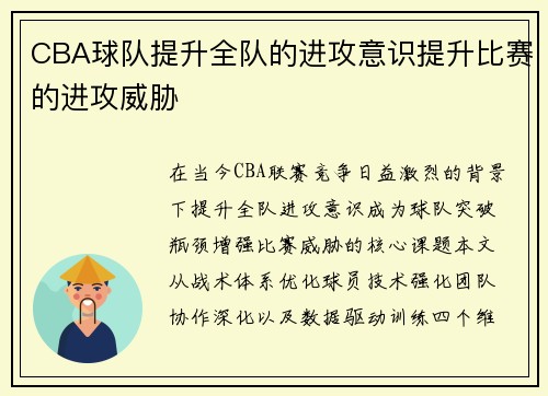 CBA球队提升全队的进攻意识提升比赛的进攻威胁