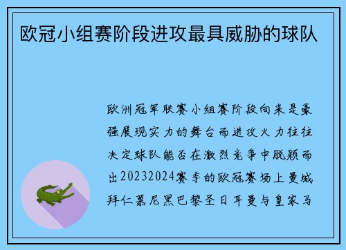 欧冠小组赛阶段进攻最具威胁的球队