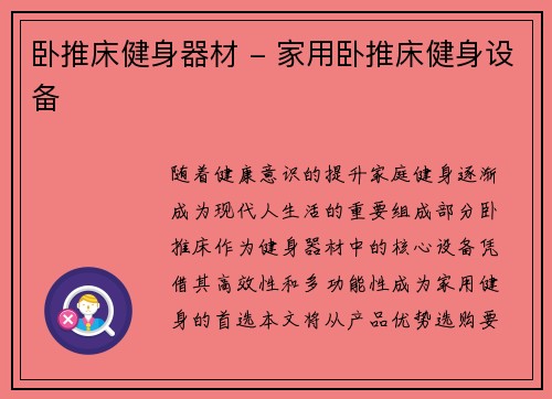 卧推床健身器材 - 家用卧推床健身设备