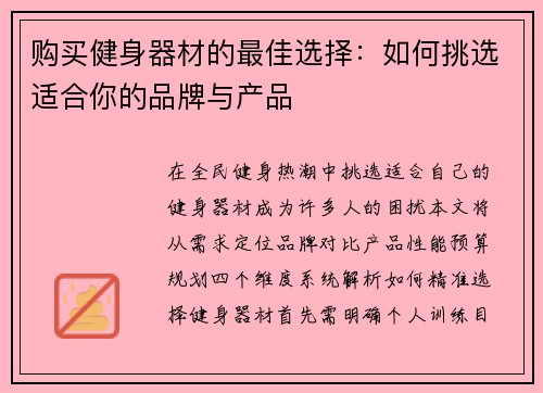 购买健身器材的最佳选择：如何挑选适合你的品牌与产品