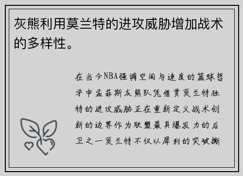 灰熊利用莫兰特的进攻威胁增加战术的多样性。