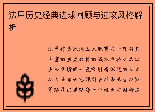 法甲历史经典进球回顾与进攻风格解析