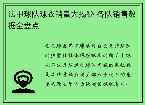法甲球队球衣销量大揭秘 各队销售数据全盘点