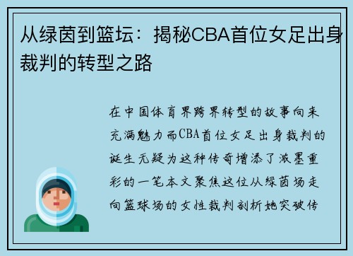 从绿茵到篮坛：揭秘CBA首位女足出身裁判的转型之路