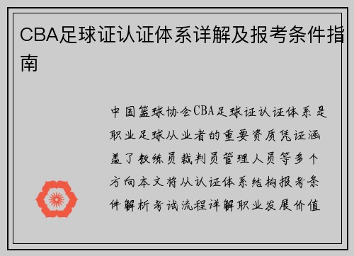 CBA足球证认证体系详解及报考条件指南