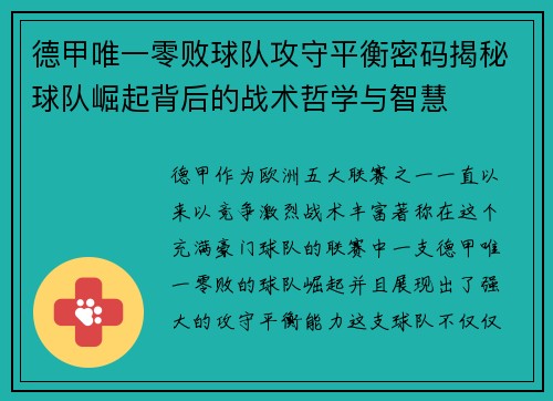 德甲唯一零败球队攻守平衡密码揭秘球队崛起背后的战术哲学与智慧