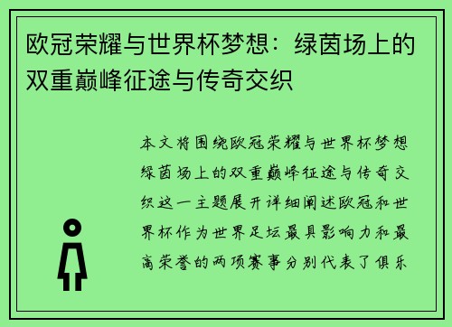 欧冠荣耀与世界杯梦想：绿茵场上的双重巅峰征途与传奇交织