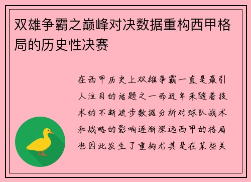 双雄争霸之巅峰对决数据重构西甲格局的历史性决赛