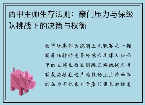 西甲主帅生存法则：豪门压力与保级队挑战下的决策与权衡