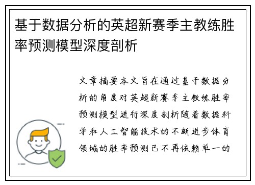 基于数据分析的英超新赛季主教练胜率预测模型深度剖析