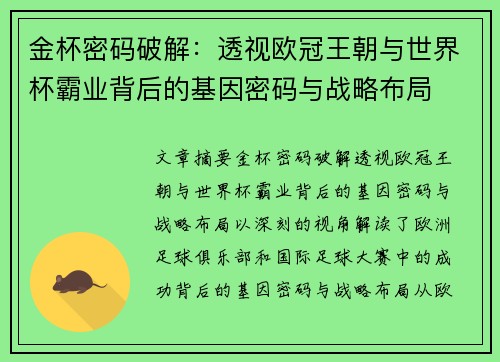 金杯密码破解：透视欧冠王朝与世界杯霸业背后的基因密码与战略布局