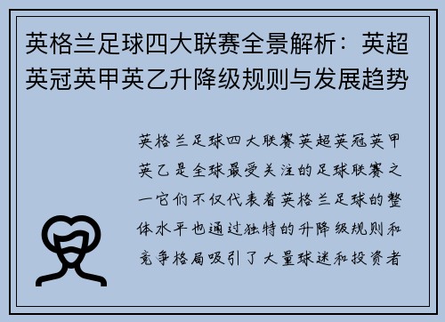 英格兰足球四大联赛全景解析：英超英冠英甲英乙升降级规则与发展趋势深度剖析