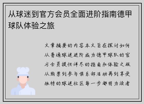 从球迷到官方会员全面进阶指南德甲球队体验之旅