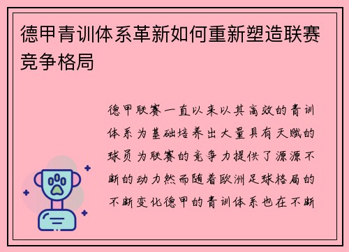 德甲青训体系革新如何重新塑造联赛竞争格局