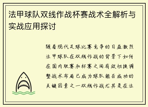 法甲球队双线作战杯赛战术全解析与实战应用探讨