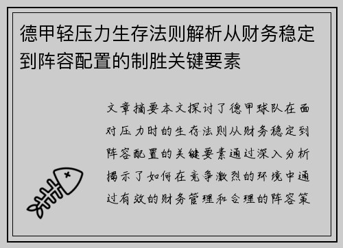德甲轻压力生存法则解析从财务稳定到阵容配置的制胜关键要素