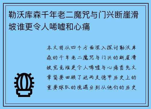 勒沃库森千年老二魔咒与门兴断崖滑坡谁更令人唏嘘和心痛