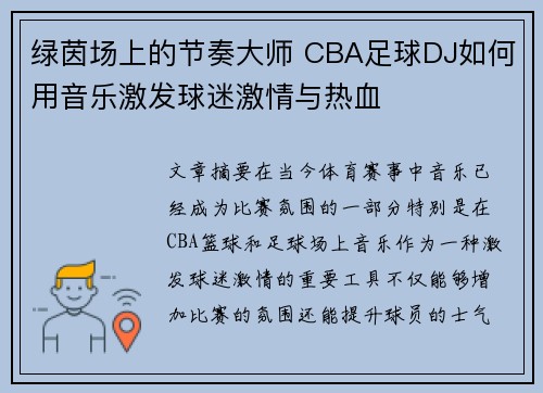 绿茵场上的节奏大师 CBA足球DJ如何用音乐激发球迷激情与热血
