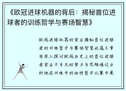 《欧冠进球机器的背后：揭秘首位进球者的训练哲学与赛场智慧》