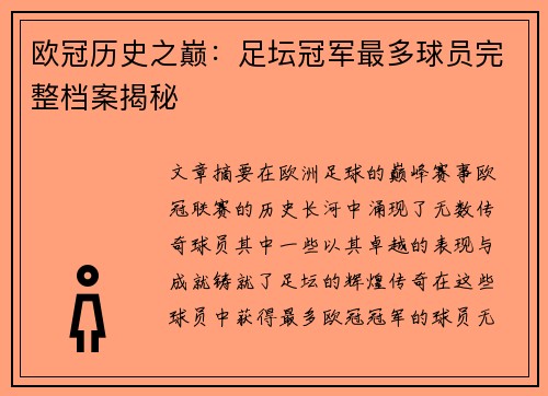 欧冠历史之巅：足坛冠军最多球员完整档案揭秘