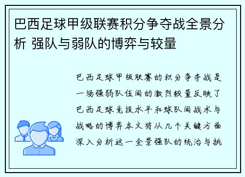 巴西足球甲级联赛积分争夺战全景分析 强队与弱队的博弈与较量