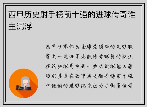 西甲历史射手榜前十强的进球传奇谁主沉浮