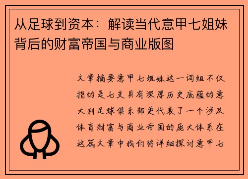从足球到资本：解读当代意甲七姐妹背后的财富帝国与商业版图