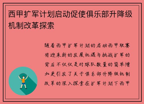 西甲扩军计划启动促使俱乐部升降级机制改革探索