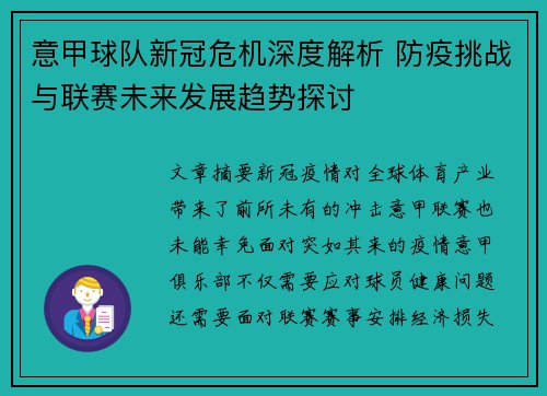 意甲球队新冠危机深度解析 防疫挑战与联赛未来发展趋势探讨