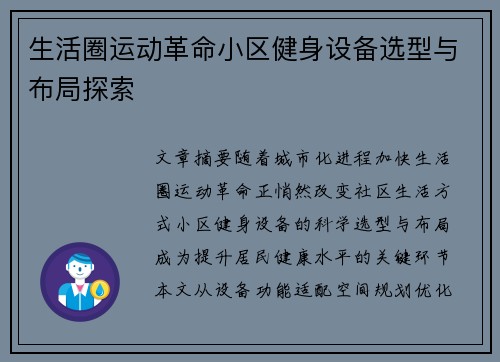 生活圈运动革命小区健身设备选型与布局探索