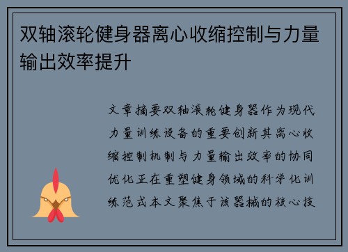 双轴滚轮健身器离心收缩控制与力量输出效率提升