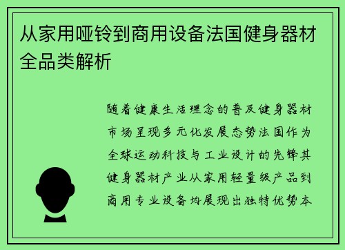 从家用哑铃到商用设备法国健身器材全品类解析