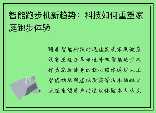 智能跑步机新趋势：科技如何重塑家庭跑步体验