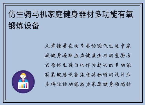 仿生骑马机家庭健身器材多功能有氧锻炼设备