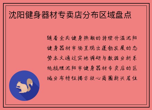 沈阳健身器材专卖店分布区域盘点