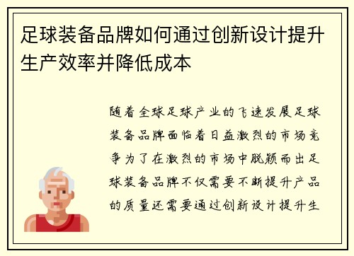 足球装备品牌如何通过创新设计提升生产效率并降低成本