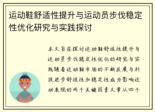 运动鞋舒适性提升与运动员步伐稳定性优化研究与实践探讨