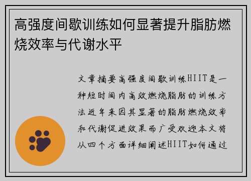 高强度间歇训练如何显著提升脂肪燃烧效率与代谢水平