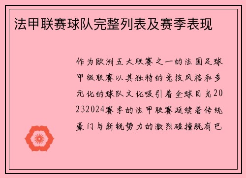 法甲联赛球队完整列表及赛季表现